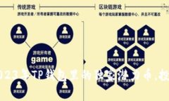 专家揭秘：2023年TP钱包里的独家潜力币，投资必
