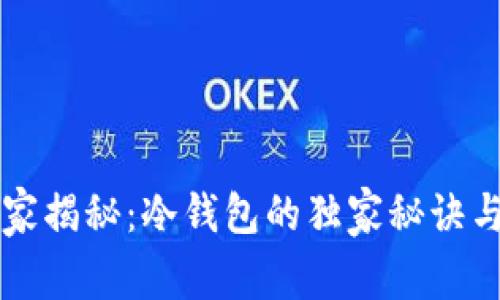 PT钱包的专家揭秘：冷钱包的独家秘诀与安全性分析