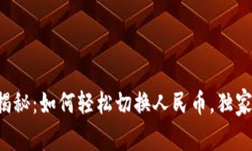 TP钱包专家揭秘：如何轻松切换人民币，独家秘诀大公开！