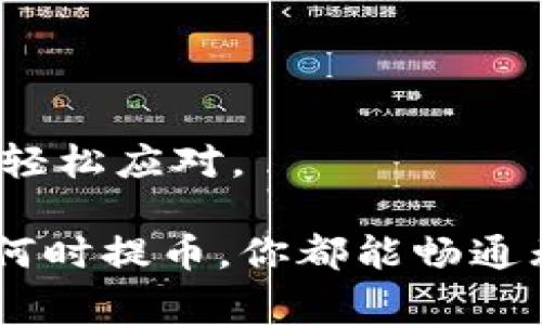  冷钱包提不了币？专家独家破解秘诀！ / 

 guanjianci 冷钱包, 提币问题, 数字货币 /guanjianci 

什么是冷钱包？
说真的，冷钱包在加密货币世界中是个超级重要的概念。你可以把它理解为一个离线的存储设备，通常是一些硬件工具，比如USB驱动器，甚至是纸质钱包。它的主要用途是为了确保你的数字货币安全，远离在线黑客的攻击。

很多人可能会问，冷钱包和热钱包有什么区别？简单来说，热钱包是在线的，它方便易用，但安全性相对较低，适合日常交易；而冷钱包就像是把钱存进了银行保险箱，安全性高得多，适合长期存储。就因为它的高安全性，所以很多投资者，特别是那些持有大量币的人，更倾向于用冷钱包来保存他们的资产。

提币问题—冷钱包怎么提不了币？
如果你发现冷钱包提不了币，这可以 quite frustrating（非常烦人）。首先，咱们得搞清楚，是什么原因导致你无法提币。以下几个问题可能是导致提币失败的原因。

原因一：设备连接问题
首先，check一下你的冷钱包和电脑的连接。如果你是用USB钱包，有时候接触不良或USB端口问题会影响提币。你可以尝试换个USB口，或者直接换一个电脑试试。

原因二：软件版本不兼容
每一个冷钱包都需要与相应的软件配合使用。如果你下载的软件版本功能不完整、过期或者与冷钱包不兼容，就会导致提币失败。因此，及时更新你的冷钱包软件是一个好习惯。

原因三：网络问题
虽然冷钱包本身是离线的，但在提币的过程中，你还是需要网络来与区块链进行交互。如果网络不稳定，可能会导致提币交易被卡住。这种情况下，不妨稍等一会儿，看看网络是否恢复。

原因四：私钥出错
*私钥*是冷钱包的核心，它就像你在银行的密码。如果你输入了错误的私钥，自然提不了币。所以请确保你输入的每一位都是准确的，像输入密码那样仔细。如果你不小心弄丢了私钥，那就非常麻烦了，要知道，一旦你的私钥丢失，钱包里的币也只能拜拜了。

给出一个解决方案
在面对冷钱包提不了币的情况时，别慌，一步一步来。首先，仔细排查上面提到的每个可能的问题，确保没有遗漏。如果确认问题不在这些地方，建议寻求专业技术支持。

如何提高冷钱包安全性？
除了关注提币问题，本质上，冷钱包的使用也有一些秘诀，能够让你更加安全和便捷地管理你的数字资产。为了解决提币的问题，首先要有安全的环境来存储数据。

1. **定期备份**：定期备份你的冷钱包，确保在数据丢失的情况下，你能迅速找回你的数字资产。

2. **使用加密**：如果可以，给你的冷钱包设置密码，并使用加密方式存储你的私钥。即使有小偷进来了，他也拿不到你的密码。

3. **切勿共享信息**：任何关于你的冷钱包的信息都不要与他人分享。即使是家人，有必要时选用不同的设备来进行管理。

冷钱包常见问题FAQ
有哪一些用户常问的问题呢？我在这里给大家整理了一些。

h4问：冷钱包能提币到热钱包吗？/h4
答：当然可以。其实冷钱包与热钱包之间的提币方式是相似的。但是，切记提币到热钱包后，最好能及时将币交易或转移到其它较为安全的地方。

h4问：如果冷钱包丢了怎么办？/h4
答：这就涉及到你有没有备份私钥，或是恢复种子词。如果没有，冷钱包里面的币可能会被永久封存。

h4问：有什么更好的冷钱包推荐吗？/h4
答：其实市面上有很多优质的冷钱包比如Ledger和Trezor。它们的安全性、用户体验都还不错，大家可以根据自己的需求选择。

小结
总的来说，冷钱包是一个非常安全、可靠的存储方式，但在使用的过程中也会遇到提币的问题。了解了可能的原因和解决办法后，相信你能够轻松应对。

不过，维护安全永远是重中之重，记得定期备份、更新软件，减少风险！希望这些信息能帮助你顺利提币，安心管理你的数字资产。这样无论是何时提币，你都能畅通无阻、心情愉悦！