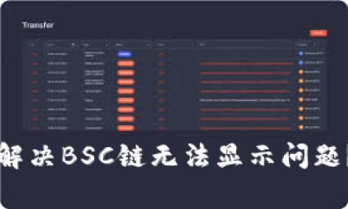 TP钱包电脑版如何解决BSC链无法显示问题？专家独家秘诀分享