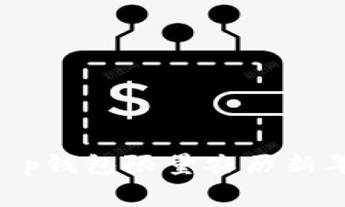 专家独家解密：t p钱包限量农历新年皮肤NFT的秘诀