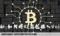 专家独家揭秘：如何将TP钱包接入Uniswap的秘诀