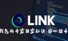 揭秘TRX冷钱包的专家独家秘诀：安心储币从这里