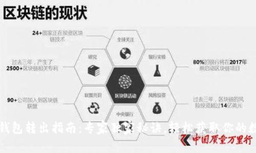 小狐狸钱包转出指南：专家独家秘诀，轻松获取你的数字资产