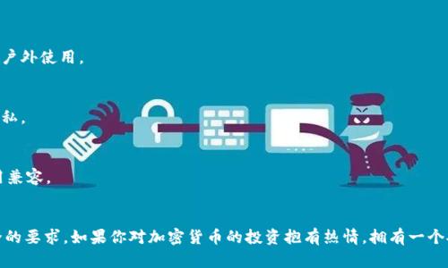 以下是一些知名的冷钱包（硬件钱包）产品，它们因安全性、用户体验等方面受到广泛好评。请注意，具体的排行榜可能会随着市场动态和新产品的推出而有所变化。

### 冷钱包排行榜前十名（不分先后）

1. **Ledger Nano X**
   - 设计现代，支持多种加密货币，通过蓝牙连接手机，便于携带和管理。

2. **Trezor Model T**
   - 具有触摸屏，用户界面友好，提供强大的安全功能，适合新手和专业用户。

3. **Trezor One**
   - 更适合预算有限的用户，安全性高，功能实用。

4. **Ledger Nano S Plus**
   - Nano S的升级版，支持更多应用程序和加密货币，是性价比极高的硬件钱包。

5. **Ellipal Titan**
   - 完全隔离的冷钱包，具有空气隔离安全技术，适合极高安全需求的用户。

6. **SafePal S1**
   - 符合经济实惠的标准，支持多种币种更具可移植性，适合日常使用。

7. **Archos Safe-T Mini**
   - 法国制造，具有高安全性和良好的用户体验，适合入门用户。

8. **Cobo Vault**
   - 采用高度安全的设计，具有高度防水和防尘的特性，非常适合户外使用。

9. **BitBox02**
   - 斯威士兰生产，开源硬件设计，追求高度安全性并注重用户隐私。

10. **CoolWallet Pro**
    - 形状小巧，类似信用卡，方便携带，支持多币种，且与手机应用兼容。

### 结语
选择适合自己的冷钱包，需要结合自己的需求、使用习惯以及对安全的要求。如果你对加密货币的投资抱有热情，拥有一个安全的冷钱包是保护资产的重要一步。希望以上的信息对你有帮助！