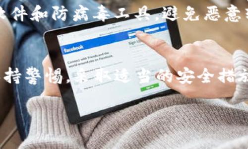 t p钱包不登录会被盗吗
钱包安全, 加密货币, 网络安全/guanjianci

引言
说真的，随着数字资产的普及，越来越多的人开始使用各种虚拟钱包来存储他们的加密货币。但是，许多人对钱包的安全性，如不登录会被盗这个问题，心存疑虑。今天，我们就来聊聊这个大家关心的话题。

什么是t p钱包？
首先，给不太了解的朋友们普及一下，t p钱包是一种数字货币钱包，它可以帮助用户存储、发送和接收各种加密货币。与传统银行账户不同，数字钱包不需要依赖于银行进行管理，而是通过区块链技术实现去中心化的存储和交易。

t p钱包的安全性如何？
t p钱包的安全性主要取决于几个因素：钱包的类型（热钱包还是冷钱包）、用户的密码强度、以及用户是否启用了额外的安全措施，比如双重身份验证（2FA）。如果你的钱包是一个在线钱包（热钱包），那么它确实比较容易受到网络攻击的威胁，尤其是如果你不经常登录的话。

不登录会被盗吗？
那么，不登录钱包会被盗吗？这个问题的答案其实并没有一个绝对的“是”或“否”。让我们从几个方面来分析一下这个问题。

1. 网络攻击的风险
如果你的钱包是热钱包，那么即使你不登录，它依然可能受到黑客攻击。黑客通过各种手段，可能会获取你的账户信息，比如密码和私钥等。有些情况下，黑客会利用钓鱼网站、恶意软件或者其他方式，试图侵入你的钱包。所以，即使你不登录，只要这个钱包存在于网络上，它就有一定的被攻击风险。

2. 钱包的类型
正如前面提到的，钱包的类型在安全性上起着至关重要的作用。热钱包连接互联网，容易受到攻击；而冷钱包（离线钱包）则存储在不连接互联网的设备中，安全性相对较高。如果你使用的是冷钱包，那么即使不登录，也不容易被盗。相对来说，冷钱包是更安全的选择。

3. 密码与安全措施
无论你使用的是热钱包还是冷钱包，一个强密码加上额外的安全措施（比如双重身份验证）都是非常重要的。如果你的密码比较简单，容易被猜到，那么即使你不登录，黑客通过其他手段获取到你的密码后，有可能会盗取你的资产。因此，定期更新密码并使用复杂的组合非常必要。

4. 私钥的重要性
私钥就像是你钱包的“钥匙”。如果你的私钥泄露，即使你不登录钱包也没关系，黑客依然可以通过你的私钥直接访问你的资产。所以，保护好你的私钥非常重要！绝对不要与任何人分享你的私钥，也不要将其存储在不安全的地方。

如何保障钱包安全？
在我们聊完不登录钱包的潜在风险后，接下来我想给大家分享一些实用的安全措施，帮助你更好地保护你的t p钱包。

1. 使用强密码
确保你的钱包密码足够复杂，包含字母、数字和特殊字符，并避免使用容易被猜测的个人信息。例如，生日、名字、电话号码等等。在设置密码时，可以使用密码管理工具来生成和存储强密码。

2. 启用双重身份验证
如果你的钱包支持双重身份验证（2FA），一定要启用。这可以增加一个额外的保护层，即使有人获取了你的密码，他们也需要第二个验证因素才能访问你的钱包。这大大减少了账户被盗的风险。

3. 使用冷钱包存储大额资产
如果你有大量的加密货币，可以考虑使用冷钱包进行存储。这类钱包不连接互联网，安全性相对较高，适合长期保存和大额资产的存储。

4. 定期更新软件
确保你使用的钱包软件是最新版本，及时安装安全更新和补丁。这可以修复潜在的安全漏洞，保护你免受攻击。

5. 小心钓鱼攻击和恶意软件
在网络上，钓鱼攻击非常常见。要谨慎对待来自不明来源的电子邮件和链接，确保你仅在官方网站上登录你的钱包。尽量使用安全的软件和防病毒工具，避免恶意软件对你的设备造成威胁。

结论
总之，不登录t p钱包是否会被盗和多种因素有关，包括钱包类型、网络安全、密码强度等。即使你不经常登录钱包，也不能掉以轻心，保持警惕，采取适当的安全措施，永远都是保护自己的最佳选择。希望这些建议能帮助到你，让你的数字资产更加安全！

如果你有更多的疑问或经验分享，欢迎在评论区交流哦！