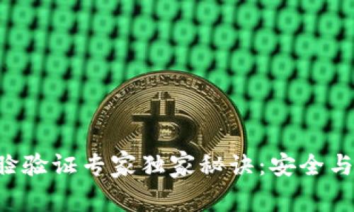 TokenPocket人脸验证专家独家秘诀：安全与便捷的完美结合