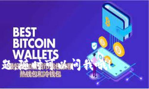 关于“T P钱包更新后卸载装不了”的问题，首先要理解一些基本的故障排查步骤和解决方法。在此我将为您详细解析可能的原因，以及应对措施。

1. 更新后的常见问题
在手机应用更新后，有时会出现一些兼容性问题。设备的操作系统版本、应用的最新版本之间可能存在不匹配，导致某些功能无法正常使用或无法重新安装应用程序。

2. 卸载技巧
首先，确保你已经完全卸载了T P钱包。如果在更新后无法正常卸载，可以尝试以下方法：
ul
    li在设置中找到应用管理，选择T P钱包，然后点击“卸载”。/li
    li如果无法通过设置卸载，可以尝试在应用列表中长按“T P钱包”图标，选择卸载选项。/li
    li部分手机型号可以通过第三方应用管理工具进行卸载，试试其他的应用管理器看是否能够卸载。/li
/ul

3. 清除缓存与数据
在你无法卸载的情况下，清除应用的数据和缓存可能会帮助解决问题。具体步骤如下：
ol
    li去“设置”选项，找到“应用管理器”。/li
    li选择“T P钱包”，然后找到“存储”或“存储使用情况”选项。/li
    li点击“清除缓存”和“清除数据”。/li
/ol
这样可以重置这个应用，有时候能解决更新后的一些问题。

4. 再次尝试安装
在卸载或清除数据后，如果你希望重新安装T P钱包，可以尝试以下步骤：
ul
    li从应用商店搜索“T P钱包”，点击安装。确保网络连接稳定，避免下载过程中出现错误。/li
    li如果在应用商店无法找到，尝试访问官方网站或第三方应用市场。/li
    li确保手机的存储空间充足，因为安装应用需要一定的空间。/li
/ul

5. 更新系统与应用
如果依然存在问题，可能是设备的系统版本与应用不兼容。建议检查手机系统的更新：
ol
    li前往“设置”，选择“关于手机”或“系统更新”。/li
    li查看是否有可用的系统更新，进行更新并重启手机。/li
/ol
重新启动设备后，再次尝试安装T P钱包。

6. 备份与恢复
如果你在使用T P钱包的过程中曾经存储了重要数据，卸载应用可能会导致数据丢失。建议在处理此类问题时，先进行数据备份。许多手机提供了云备份服务，确保在执行卸载或重装时，重要数据不被遗失。

7. 寻求官方支持
如果你尝试了以上所有步骤仍然无法解决问题，不妨考虑联系T P钱包的官方客服。获取专业的支持，往往能够更快找到问题的所在，同时也能获得最新的解决方案和建议。

8. 总结
遇到“T P钱包更新后卸载装不了”的问题，并不是个案。通过以上步骤的排查和解决，绝大部分用户都能有效地解决此类问题。记得保持耐心，相信你一定能顺利解决困扰，继续享受T P钱包带来的便利。

9. FAQs
strongQ: 我的手机需要重启吗？/strong
A: 在许多情况下，重启手机可以解决临时的系统问题，建议尝试。

strongQ: 我能在其他平台下载T P钱包吗？/strong
A: 除了官方应用商店，T P钱包的官网也可能提供APK格式的下载，不过要当心安全性。

strongQ: 卸载会丢失余额吗？/strong
A: 正常卸载应用不会影响账户余额，但建议在卸载前备份相关数据。

希望以上内容能帮助到你，解决“T P钱包更新后卸载装不了”的烦恼。如果你还有其他问题，随时可以问我哦！