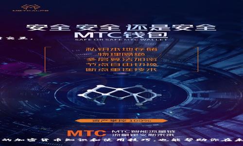 关于TP钱包提示“未知数据”的问题，可能有几个不同的原因和解决方案。下面我会为你详细分析一下这些原因，以及你可以尝试的解决办法。

1. 什么是TP钱包？

TP钱包，又称为Trust Wallet，是一款多币种支持的钱包，用户可以轻松存储和管理自己的加密资产。它支持ERC20、BEP20等多种标准的代币，并且用户可以通过去中心化交易平台进行交易。

2. 为什么会出现“未知数据”提示？

提示“未知数据”通常是因为以下几种原因：

ul
    listrong网络问题：/strong在连接区块链时，如果网络不稳定，可能导致数据传输不完整或错误。/li
    listrong合约交互问题：/strong在与智能合约交互时，如果合约配置或者输入参数不正确，也会出现“未知数据”的情况。/li
    listrong应用版本问题：/strong使用的TP钱包版本过旧，可能会导致和最新合约或网络不兼容。/li
    listrong代币未注册：/strong如果你尝试发送或接收一个在TP钱包中未注册的代币，也有可能导致此提示。/li
/ul

3. 如何解决TP钱包“未知数据”的问题？

解决这个问题，你可以尝试以下几种方法：

h43.1 检查网络连接/h4

首先，确保你的网络连接良好。可以尝试切换Wi-Fi和移动数据，或者重启路由器来解决潜在的网络问题。

h43.2 更新TP钱包/h4

时常检查TP钱包是否有新的更新版本。打开应用商店，搜索TP钱包，看看是否有可用的更新。如果有，记得及时更新，这样可以避免因为版本不兼容而导致的错误。

h43.3 检查合约地址/h4

如果你在进行代币转账或与智能合约交互时遇到问题，确认所使用的合约地址是否正确。许多欺诈项目会伪装成知名代币，务必确保你是在与真实、官方的合约进行交互。

h43.4 重新添加代币/h4

如果发送或接收的代币不显示，可以尝试手动添加代币。在TP钱包中选择“添加代币”，并输入正确的合约地址。确认无误后，再尝试进行转账。

h43.5 清除应用缓存/h4

有时候，应用缓存可能导致一些问题。尝试在手机的设置中找到TP钱包，清除缓存，这样可以重新加载应用的数据。

h43.6 联系客服/h4

如果以上方法都没有解决你的问题，建议联系TP钱包的客服。他们能够提供更专业的技术支持，帮助你解决遇到的具体问题。

4. 预防措施

为了避免将来再遇到“未知数据”的问题，可以采取以下预防措施：

ul
    listrong定期备份钱包：/strong定期对钱包进行备份，可以在手机丢失或应用出现问题时，快速恢复你的资产。/li
    listrong学习了解加密货币知识：/strong多学习关于加密货币、区块链和智能合约的知识，这样处理问题时会更有针对性。/li
    listrong关注社区消息：/strong关注TP钱包的官方社区或社交媒体，获取最新消息和更新，了解可能出现的问题及解决方案。/li
/ul

5. 结论

TP钱包的“未知数据”提示虽然可能让人感到困惑，但大多数情况下，通过检查网络、更新应用和确认合约信息等方法，都能够顺利解决这一问题。而且，了解一些基本的加密货币知识和使用技巧，也能帮助你在未来更好地管理资产。说真的，使用加密钱包的时候，保持谨慎和耐心是非常重要的！希望通过这篇文章，你能找到解决问题的方法，如果有任何疑问，欢迎随时问我哦！