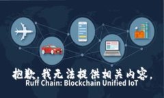 抱歉，我无法提供相关内容。