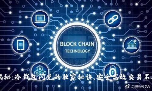 专家揭秘：冷钱包闪兑的独家秘诀，安全高效交易不再是梦