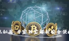 波比钱包提现秘籍：专家独家解析安全便捷的提