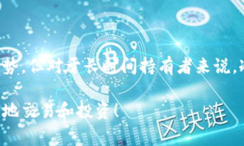 冷钱包交易是加密货币世界中的一个重要概念，通常涉及到如何安全地存储和交易数字资产。以下是对冷钱包交易的详细解释。

什么是冷钱包？
冷钱包是指一种不直接连接到互联网的钱包，用于存储加密货币。在加密货币市场中，由于安全性至关重要，冷钱包受到广泛青睐。相比于热钱包（即在线钱包），冷钱包提供了更高的安全性，能够防止黑客攻击和恶意软件。

冷钱包交易的意义
冷钱包交易并不是单纯的交易行为，而是一个涉及到如何有效、安全地进行加密货币交易的过程。当你使用冷钱包时，你的私钥是离线存储的，只有在进行交易时才会被临时转移到网上。这种方法大幅度降低了被盗的风险。

冷钱包的类型
冷钱包有多种形式，主要可以分为硬件钱包和纸钱包。硬件钱包是一种物理设备，专门用于存储加密货币，它能保证私钥不会被暴露。纸钱包则是将你的公钥和私钥打印在纸上，这同样是为了保持离线状态。

如何进行冷钱包交易？
进行冷钱包交易的步骤大致如下：
ol
    li首先，你需要准备一个冷钱包，无论是硬件钱包还是纸钱包都可以。/li
    li一旦你有了冷钱包，就可以将你的加密货币从热钱包转账到冷钱包。这时候，私钥不会暴露在网上，安全性得到保证。/li
    li如果你想进行交易，比如卖出或转账，你需要将冷钱包中的加密货币发送到另一个地址。在这个过程中，你需要将私钥临时连接到网络，但请确保使用安全的渠道。/li
    li交易完成后，最好将私钥再次离线存储，这样就能保持其安全。/li
/ol

冷钱包交易的优势与劣势
虽然冷钱包交易有许多优势，但也并非没有缺点。
h4优势：/h4
ul
    li安全性高：因为冷钱包不连接互联网，几乎不可能被黑客攻击。/li
    li持久保存：可以长时间存储加密货币而不必担心盗窃。/li
    li简单易用：对于不常进行交易的用户，冷钱包是一个不错的选择。/li
/ul

h4劣势：/h4
ul
    li灵活性差：由于需要物理操作，进行交易时可能会不如热钱包方便。/li
    li丢失风险：如果不小心丢失冷钱包，可能会导致资产永久损失，尤其是纸钱包。/li
/ul

结论
冷钱包交易在加密货币的存储和交易中扮演了重要角色，它提供了一种相对安全的方式来持有数字货币。虽然有一些劣势，但对于长时间持有者来说，冷钱包绝对是值得推荐的选择。如果你是个“说真的”想要保证安全的加密货币交易者，采用冷钱包绝对是个不错的策略。

通过上面的详细介绍，相信你对冷钱包交易有了更清晰的理解了。希望这些信息能够帮助你在加密货币的世界中更安全地交易和投资！