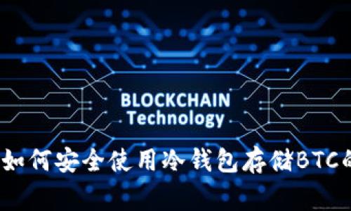 专家揭秘：如何安全使用冷钱包存储BTC的独家秘诀