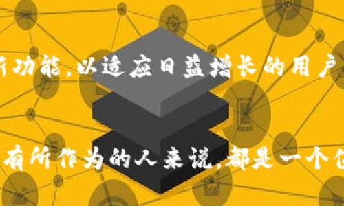 TokenPocket钱包是一款多链的数字资产钱包，旨在为用户提供便捷的区块链资产管理和交易服务。作为一个非托管的钱包，TokenPocket允许用户安全地存储、管理和交易加密货币及各种数字资产。它支持多个区块链平台，包括以太坊、EOS、TRON等，从而使用户能够跨链管理不同类型的数字资产。

### TokenPocket钱包的主要特点

1. 多链支持

说真的，TokenPocket的多链支持是它的一大亮点。用户不仅可以在一个钱包中管理以太坊和ERC-20代币，还能轻松接入EOS、TRON等多个公链上的资产。这种跨链的支持，让用户在使用时更加灵活和方便。


2. 安全性

在数字货币领域，安全性绝对是用户最关心的问题之一。TokenPocket采取了多重安全机制，比如私钥本地存储，绝不将私钥上传到服务器。这确保了用户的资产安全，只有用户自己掌控其私钥。此外，TokenPocket还支持生物识别技术，比如指纹解锁，进一步提升了安全性。


3. 用户友好的界面

TokenPocket的用户界面也非常友好，无论是新手还是老手都可以很快上手。它采用直观的设计，用户可以轻易地找到自己需要的功能。如你所知，很多数字钱包往往界面复杂，让人摸不着头脑。但TokenPocket很明智地避免了这些问题，。


4. 轻松交易和兑换

如果你想要进行数字资产交易，TokenPocket内置了多种交易功能，支持一键兑换、多链转账等。同时，它提供了便捷的DApp接口，用户可以直接通过钱包访问去中心化应用程序，体验更丰富的区块链生态。


### 如何使用TokenPocket钱包

1. 下载与注册

首先，用户需要在App Store或Google Play下载TokenPocket钱包。在安装完成后，打开应用并选择“创建新钱包”，遵循提示设置密码并备份助记词。备份助记词可确保你在设备丢失时仍能恢复钱包。


2. 添加数字资产

完成注册后，用户可以根据自己的需求添加各种数字资产。TokenPocket支持手动添加和自动搜索资产，一些主流资产会自动显示。只需点击“添加资产”，选择你需要的币种即可。


3. 进行交易

交易过程也非常简单，你只需选择要发送的资产，输入接收地址和金额，然后确认交易即可。如果希望查看交易记录，用户可以在钱包内找到“交易记录”选项，清晰明了。


### TokenPocket的未来

跨链能力的进一步提升

TokenPocket团队表示，他们将继续增强钱包的跨链能力，未来会支持更多也相对小众的区块链。这意味着用户可以在同一个钱包中管理更多的数字资产，方便至极。


社区和生态的建设

随着区块链技术的不断发展，社区的参与程度愈发重要。TokenPocket也在不断与各类DApp和区块链项目合作，力求为用户提供更多的服务和选择。在未来，我们可能会看到更加丰富的区块链应用生态。

比如社交媒体平台、游戏项目、金融服务等，TokenPocket都在积极寻求合作，共同为用户提供更好的体验。


### TokenPocket与竞争对手的比较

1. 与MetaMask的对比

MetaMask是另一个广受欢迎的数字钱包，但主要集中在以太坊生态。而TokenPocket的多链支持让它在某种程度上比MetaMask更加灵活。如果你是一个频繁在多个区块链间转换的用户，TokenPocket显然是个不错的选择。


2. 与Trust Wallet的对比

Trust Wallet相较于TokenPocket，在用户体验上也颇具优势，界面设计非常现代化。然而，在多链支持和去中心化交易的功能上，TokenPocket展示出更强的能力。所以，选择哪个钱包往往取决于用户的具体需求。


### 总结

TokenPocket的前景

TokenPocket作为一款多链钱包，为用户提供了便利、安全的资产管理体验。随着区块链技术的不断发展，TokenPocket也在不断和更新功能，以适应日益增长的用户需求。无论你是加密货币的新手，还是老练的投资者，这款钱包都值得一试。


此外，TokenPocket也鼓励用户参与社区活动，提交反馈和建议，以便更好地服务用户。因此，我觉得这款钱包对于任何希望在区块链上有所作为的人来说，都是一个值得考虑的工具。