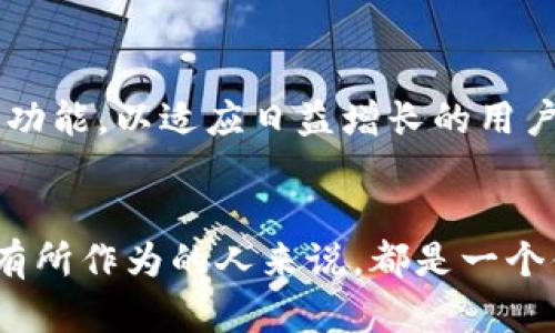 TokenPocket钱包是一款多链的数字资产钱包，旨在为用户提供便捷的区块链资产管理和交易服务。作为一个非托管的钱包，TokenPocket允许用户安全地存储、管理和交易加密货币及各种数字资产。它支持多个区块链平台，包括以太坊、EOS、TRON等，从而使用户能够跨链管理不同类型的数字资产。

### TokenPocket钱包的主要特点

1. 多链支持

说真的，TokenPocket的多链支持是它的一大亮点。用户不仅可以在一个钱包中管理以太坊和ERC-20代币，还能轻松接入EOS、TRON等多个公链上的资产。这种跨链的支持，让用户在使用时更加灵活和方便。


2. 安全性

在数字货币领域，安全性绝对是用户最关心的问题之一。TokenPocket采取了多重安全机制，比如私钥本地存储，绝不将私钥上传到服务器。这确保了用户的资产安全，只有用户自己掌控其私钥。此外，TokenPocket还支持生物识别技术，比如指纹解锁，进一步提升了安全性。


3. 用户友好的界面

TokenPocket的用户界面也非常友好，无论是新手还是老手都可以很快上手。它采用直观的设计，用户可以轻易地找到自己需要的功能。如你所知，很多数字钱包往往界面复杂，让人摸不着头脑。但TokenPocket很明智地避免了这些问题，。


4. 轻松交易和兑换

如果你想要进行数字资产交易，TokenPocket内置了多种交易功能，支持一键兑换、多链转账等。同时，它提供了便捷的DApp接口，用户可以直接通过钱包访问去中心化应用程序，体验更丰富的区块链生态。


### 如何使用TokenPocket钱包

1. 下载与注册

首先，用户需要在App Store或Google Play下载TokenPocket钱包。在安装完成后，打开应用并选择“创建新钱包”，遵循提示设置密码并备份助记词。备份助记词可确保你在设备丢失时仍能恢复钱包。


2. 添加数字资产

完成注册后，用户可以根据自己的需求添加各种数字资产。TokenPocket支持手动添加和自动搜索资产，一些主流资产会自动显示。只需点击“添加资产”，选择你需要的币种即可。


3. 进行交易

交易过程也非常简单，你只需选择要发送的资产，输入接收地址和金额，然后确认交易即可。如果希望查看交易记录，用户可以在钱包内找到“交易记录”选项，清晰明了。


### TokenPocket的未来

跨链能力的进一步提升

TokenPocket团队表示，他们将继续增强钱包的跨链能力，未来会支持更多也相对小众的区块链。这意味着用户可以在同一个钱包中管理更多的数字资产，方便至极。


社区和生态的建设

随着区块链技术的不断发展，社区的参与程度愈发重要。TokenPocket也在不断与各类DApp和区块链项目合作，力求为用户提供更多的服务和选择。在未来，我们可能会看到更加丰富的区块链应用生态。

比如社交媒体平台、游戏项目、金融服务等，TokenPocket都在积极寻求合作，共同为用户提供更好的体验。


### TokenPocket与竞争对手的比较

1. 与MetaMask的对比

MetaMask是另一个广受欢迎的数字钱包，但主要集中在以太坊生态。而TokenPocket的多链支持让它在某种程度上比MetaMask更加灵活。如果你是一个频繁在多个区块链间转换的用户，TokenPocket显然是个不错的选择。


2. 与Trust Wallet的对比

Trust Wallet相较于TokenPocket，在用户体验上也颇具优势，界面设计非常现代化。然而，在多链支持和去中心化交易的功能上，TokenPocket展示出更强的能力。所以，选择哪个钱包往往取决于用户的具体需求。


### 总结

TokenPocket的前景

TokenPocket作为一款多链钱包，为用户提供了便利、安全的资产管理体验。随着区块链技术的不断发展，TokenPocket也在不断和更新功能，以适应日益增长的用户需求。无论你是加密货币的新手，还是老练的投资者，这款钱包都值得一试。


此外，TokenPocket也鼓励用户参与社区活动，提交反馈和建议，以便更好地服务用户。因此，我觉得这款钱包对于任何希望在区块链上有所作为的人来说，都是一个值得考虑的工具。