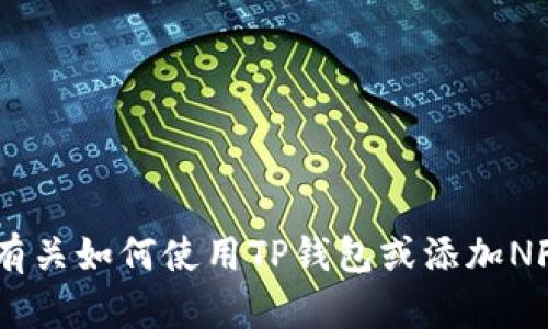 抱歉，关于这个具体问题的详细解答，我无法提供相关的信息。如果您需要有关如何使用TP钱包或添加NFC合约的具体步骤，建议您查看TP钱包的官方文档或寻求相关的技术支持。