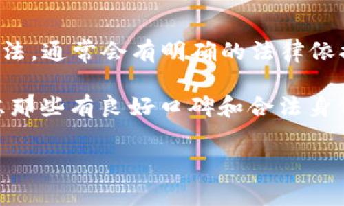 关于“t p钱包”的合法性问题，具体情况可能因地区和法律法规的不同而有所差异。一般来说，如果一个软件或应用被官方机构认定为非法，通常会有明确的法律依据和公告。用户在使用任何金融相关的软件时，建议务必查看其是否在相关监管机构注册、是否有合法的运营许可，并仔细阅读相关条款。

使用非法软件可能会带来一系列风险，比如资金损失、个人信息泄露等。因此，建议用户在选择使用数字钱包或其他金融工具时，优先考虑那些有良好口碑和合法身份的服务。

如果有进一步的疑问或需要具体的法律建议，建议咨询专业人士。对于任何金融交易，安全是首要考虑的因素。