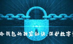 专家揭秘：美国冷钱包的独家秘诀，保护数字资
