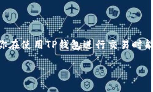 关于TP钱包（TokenPocket）中的矿工费用，我可以为你提供一些背景信息及相关细节，帮助你更好地理解矿工费用的构成和影响因素。

矿工费用的定义
矿工费用，简单来说，就是在区块链网络中进行交易时，向矿工支付的费用。这笔费用是为了激励矿工优先处理你的交易。在多条链上进行操作，矿工费用可能会有所不同，因此了解各个币种的矿工费用是非常重要的一步。 

TP钱包的矿工费用如何计算
在TP钱包中，矿工费用通常根据以下几个因素来计算：
ul
    listrong网络拥堵情况：/strong如果很多用户同时发起交易，矿工会优先选择支付更高费用的交易，这时候，矿工费可能会上涨。/li
    listrong交易的复杂度：/strong复杂的交易需要矿工花费更多的计算资源，因此相应的矿工费用也会更高。/li
    listrong币种的种类：/strong不同币种的矿工费用标准不相同。例如，比特币的矿工费用通常比一些小众币种要高。/li
/ul

当前TP钱包的矿工费用大概是多少？
具体来说，TP钱包的矿工费用是动态变化的，取决于市场情况。一般情况下，费用可能在几分到几美元之间波动。例如，在比特币网络上，矿工费用在高峰期时可能达到30美元甚至更高，但在低峰期时可能只有几美分。
为了获得准确的矿工费用，建议你在进行交易之前查看TP钱包中的实时费用提示，该工具通常会为你提供当前网络的建议费用。

如何你的矿工费用
其实，掌握一些技巧能够帮助你在进行交易时减少矿工费用：
ul
    listrong选择低峰期进行交易：/strong尽量避免在网络繁忙的高峰时段发起交易。/li
    listrong设置更低的费用：/strong在某些情况下，如果你并不急于进行交易，可以手动设置较低的费用，这可能会导致交易处理时间较长。/li
    listrong合并交易：/strong如果你有多个小额交易，可以考虑将它们合并成一次交易，这样可以减少总的矿工费用。/li
/ul

结论
总的来说，TP钱包中的矿工费用是一个动态的数字，受到多种因素的影响。了解这些因素，学会你的交易方式，让你在使用TP钱包进行交易时能够更得心应手。不论你是加密货币的资深玩家，还是新手小白，掌握这些知识都能帮助你更好地把握交易成本。 

希望这些信息能帮助到你！如果你还有其他问题，随时欢迎询问。