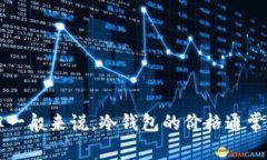 关于北京银赫冷钱包的价格，因市场行情、型号