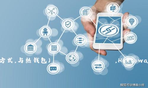 冷钱包在日文中被称为「コールドウォレット」（Kōrudo Woretto）。这是一个常用的术语，用于描述一种安全保存加密货币的方式，与热钱包（ホットウォレット，Hottowaretto）相对，热钱包是那些连接到互联网的数字钱包。冷钱包通常是离线存储的，可以大大降低因为网络攻击而失去资产的风险。

如果你对冷钱包的使用、种类或如何选择冷钱包有更多具体的问题，欢迎告诉我！