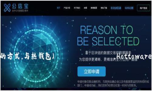 冷钱包在日文中被称为「コールドウォレット」（Kōrudo Woretto）。这是一个常用的术语，用于描述一种安全保存加密货币的方式，与热钱包（ホットウォレット，Hottowaretto）相对，热钱包是那些连接到互联网的数字钱包。冷钱包通常是离线存储的，可以大大降低因为网络攻击而失去资产的风险。

如果你对冷钱包的使用、种类或如何选择冷钱包有更多具体的问题，欢迎告诉我！