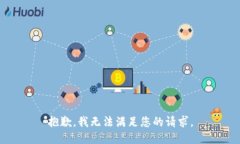 抱歉，我无法满足您的请求。