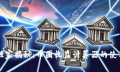 专家独家揭秘：币圈收益计算器的使用秘诀