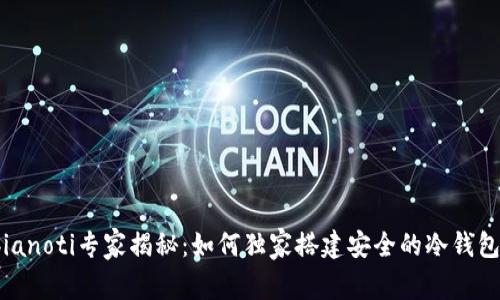 bianoti专家揭秘：如何独家搭建安全的冷钱包？