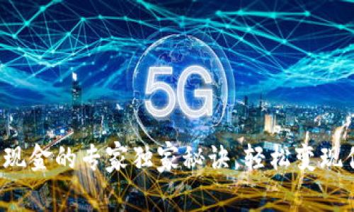 数字钱包兑换现金的专家独家秘诀，轻松变现你的数字资产！