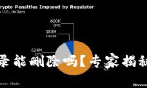 TP钱包转账记录能删除吗？专家揭秘转账安全秘诀