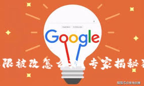 比特派权限被改怎么办？专家揭秘独家秘诀！