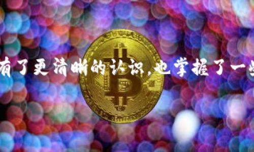 手机自动删除了TP钱包？专家揭秘解决办法

最近，有不少用户反映自己的手机竟然自动删除了TP钱包，这让人倍感困惑和不安。作为一款流行的电子钱包，TP钱包在日常生活中为我们提供了便利的支付方式，但它的自动删除问题却让很多人头疼。在这篇文章中，我们将深入探讨这一问题的根源，并提供一些独家的解决秘诀，帮助大家轻松解决类似的烦恼。

TP钱包, 手机安全, 应用管理/guanjianci

一、为什么手机会自动删除TP钱包？

手机自动删除应用的原因通常有很多，首先可能是系统更新、存储空间不足、或者是误操作。有时候我们会看到一些应用在手机的某个时刻悄然“消失”，尤其是一些网络应用，它们可能会受到策略、权限或兼容性问题的影响。

1. 存储空间不足

说真的，手机的存储空间问题绝对是自动删除应用的重要原因之一。当你的手机存储空间已满时，系统会为了节省空间而删除一些“非系统”应用，TP钱包这样的第三方应用就容易被删掉。如果发现TP钱包不见了，你可以先检查一下你的手机存储情况，用一些清理工具来释放一些空间。

2. 系统更新

另外，系统更新也可能会导致应用被误删，你懂的！在某些情况下，更新后手机会恢复到某种“初始”状态，这样一些用户自己下载的应用就可能会被清除掉。为了避免这种情况，建议大家在更新之前务必备份数据，确保在更新后所有应用仍能正常使用。

3. 误操作

当然，误操作也是一个普遍存在的问题。有时候我们在管理应用的时候，可能会不小心把TP钱包给删除掉。为了避免这样的情况，可以考虑使用一些多重确认的应用管理工具，减少操作失误的概率。

二、如何找回被删除的TP钱包？

如果您的TP钱包真的不小心被删除了，不必过于焦虑。下面这些独家的解决秘诀可以帮助你尽快找回！

1. 重新安装TP钱包

最简单的方法就是去应用商店重新下载TP钱包。记住，在下载之前要确认一下你的网络是否流畅，以及手机是否有足够的存储空间。重新安装的过程非常简单，只需要搜索“TP钱包”，点击下载，等待安装就可以了。安装完成后，打开应用并根据指示进行设置，你就可以重新开始使用它了。

2. 数据恢复工具

如果在删除TP钱包之前你进行了备份，那么可以通过数据恢复工具将其找回。市面上有许多数据恢复工具，比如Recuva、EaseUS MobiSaver等，它们都可以帮助你恢复误删的应用和数据。在使用这些工具时，务必认真阅读操作说明，小心数据丢失的问题。

3. 云备份

对于使用Android系统的用户，可以利用Google云备份服务来恢复应用。在手机设置中找到备份选项，查看是否可以恢复最近使用的应用至关重要。如果TP钱包是近期删除的，通常都可以轻松找回。

三、如何预防TP钱包被自动删除？

对于怕手机会自动删除TP钱包的用户，下面是几条实用的建议，帮助你有效预防。

1. 定期清理手机存储空间

我们建议定期对你的手机进行清理，删除不再需要的应用、图片和视频。系统自带的清理工具或者第三方清理软件都能帮助你快速释放存储空间。这样不仅可以避免应用被系统自动删除，也能提升手机运行的流畅度。

2. 定期备份数据

这种做法可以算是一种标配，随时随地保持数据的安全。当你对TP钱包内的资产或信息高度依赖时，记得定期进行备份。无论是使用云备份，还是将关键数据转移到另一台设备上，都是保护数据安全的好方法。

3. 设置保护密码

在一些手机上，设置应用保护密码功能，可以防止误删或未经授权的操作。确保TP钱包的安全，减少因为误操作而丢失应用的可能性。对你手机里面重要的应用使用保护密码，给自己多一份安全保障。

总结

手机自动删除TP钱包这种现象，虽然听起来有些不可思议，但其实是不少用户在使用手机过程中遇到的普遍问题。通过本文的讲解，相信你对这一问题的原因有了更清晰的认识，也掌握了一些实用的恢复和预防措施。希望大家能在未来的使用中，最大限度地保护自己的应用与数据。如果你还有其他疑问或者建议，欢迎在评论区分享，我们一起探讨。

谢谢你耐心阅读这篇文章，愿你在使用TP钱包的过程中，能够安全、便捷地管理你的资金与信息！