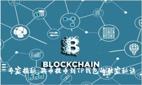 专家揭秘：狗币提币到TP钱包的独家秘诀