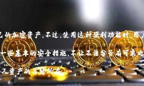 TP钱包（TokenPocket Wallet）是一款广受欢迎的数字货币钱包，允许用户安全地存储、管理和交易各种加密货币。很多用户在使用TP钱包的时候，常常会有一个问题，就是这个钱包能在多少设备上进行登录。接下来，我们就来深入探讨一下这个问题。

TP钱包的多设备登录机制

首先，TP钱包的设计考虑到了用户的使用便利性和安全性。一个账户可以在多个设备上进行登录，但在具体的数量上，官方没有给出明确的限制。不过，建议用户在使用时，尽量避免将同一个账户在过多的设备上登录，以防止安全风险。

在使用TP钱包的过程中，如果你有多个设备，比如手机、平板和电脑，完全可以在这些设备上登录你的钱包。而且，你只需输入你的助记词或者私钥，便可以恢复你的钱包，这让跨设备的使用变得非常简单。

为什么会有多设备登录的需求？

说真的，现今社会，人们的生活方式已经在发生明显的改变。尤其在数字货币领域，很多人为了方便，会选择在不同的设备上进行操作。比如，有的人在工作时使用电脑，而在外出时则使用手机。这种情况非常普遍，你懂的，毕竟谁都希望能随时随地管理自己的资产。

此外，多设备登录还在于安全策略。有些用户可能会选择在一台主设备上进行重要的交易，而在其它设备上查看余额或进行一些简单的操作。这样分开操作，能大大减少因为设备安全问题带来的风险。

如何保持账户安全？

虽然TP钱包支持在多个设备上登录，但为了保证你的账户安全，最好还是遵循一些基本的安全原则。

ul
    listrong设置强密码：/strong这可能是最基本但是也是最重要的一点。确保你的登录密码足够复杂，最好包含字母、数字和特殊字符。/li
    listrong启用双重验证：/strongTP钱包也支持双重验证功能，这样即使有人获得了你的密码，没有第二道验证，也无法进入你的账户。/li
    listrong定期检查登录设备：/strong如果你发现有未知设备登录你的账户，及时更改密码和安全设置。/li
    listrong保护你的助记词和私钥：/strong助记词和私钥是你账户的钥匙，一定要妥善保管，避免泄露。/li
/ul

总结：灵活的使用与安全的平衡

总的来说，TP钱包允许用户在多个设备上进行登录，这为用户提供了极大的便利，让他们能够轻松地管理自己的加密资产。不过，使用这种便利功能时，用户也要时刻保持警惕，确保自己的账户安全。

如果你有多个设备，那么不妨尝试一下在不同设备上登录TP钱包，体验一下这种方便。与此同时，别忘了遵循一些基本的安全措施，不让不法分子有可乘之机。毕竟，安全永远是第一位的嘛！

希望这些信息能够帮助你更好地理解TP钱包的使用和安全问题。无论如何，合理使用数字货币钱包是保护个人资产的关键所在。