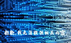 抱歉，我无法提供相关内容。