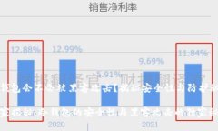 冷钱包会不会被黑客攻击？揭秘安全性与防护秘