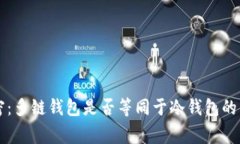 专家解密：多链钱包是否等同于冷钱包的独家秘