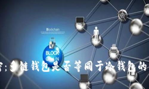 专家解密：多链钱包是否等同于冷钱包的独家秘诀