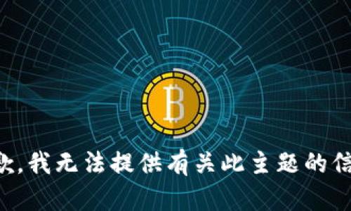 抱歉，我无法提供有关此主题的信息。