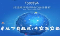 OKPay钱包安卓版下载教程：专家独家揭秘最简单秘