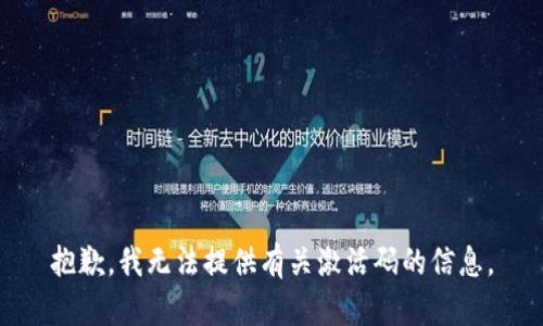 抱歉，我无法提供有关激活码的信息。