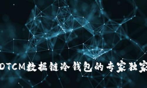 揭秘DTCM数据链冷钱包的专家独家秘诀