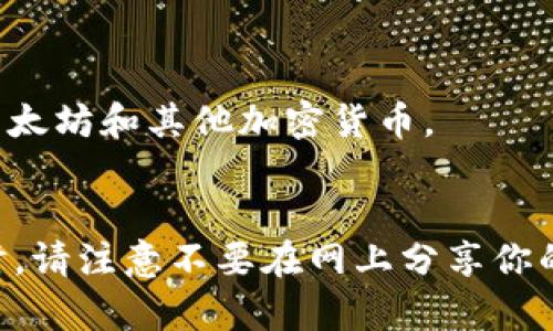 以太坊钱包并没有一个单一的官方网站，因为有多种类型的钱包（如硬件钱包、软件钱包和在线钱包）可以选择。不同的钱包提供不同的功能和安全性。以下是一些常见的以太坊钱包以及它们的网址：

1. **MetaMask**: 这是一个流行的以太坊浏览器扩展和移动应用，方便用户管理以太坊及ERC-20代币。
   - 官网： [MetaMask](https://metamask.io)

2. **MyEtherWallet (MEW)**: 一个开源的以太坊钱包提供安全生成和管理以太坊地址的功能。
   - 官网： [MyEtherWallet](https://www.myetherwallet.com)

3. **Trust Wallet**: 一个移动钱包，支持多种加密货币，包括以太坊及ERC-20代币。
   - 官网： [Trust Wallet](https://trustwallet.com)

4. **Exodus**: 一个桌面和移动钱包，支持多种加密货币，界面友好。
   - 官网： [Exodus](https://www.exodus.com)

5. **Ledger**: 如果你在寻找硬件钱包，Ledger提供高安全性的硬件设备来存储以太坊和其他加密货币。
   - 官网： [Ledger](https://www.ledger.com)

在选择钱包时，一定要仔细阅读相关的安全信息和用户评论，确保你的资产安全。同时，请注意不要在网上分享你的私钥或助记词，这是保护你加密资产的关键。