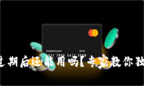 TP钱包过期后还能用吗？专家教你独家秘诀！