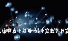 TP钱包过期后还能用吗？专家教你独家秘诀！