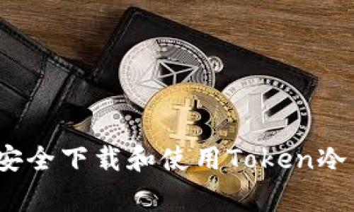 专家揭秘：如何安全下载和使用Token冷钱包的独家秘诀