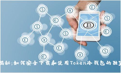 专家揭秘：如何安全下载和使用Token冷钱包的独家秘诀